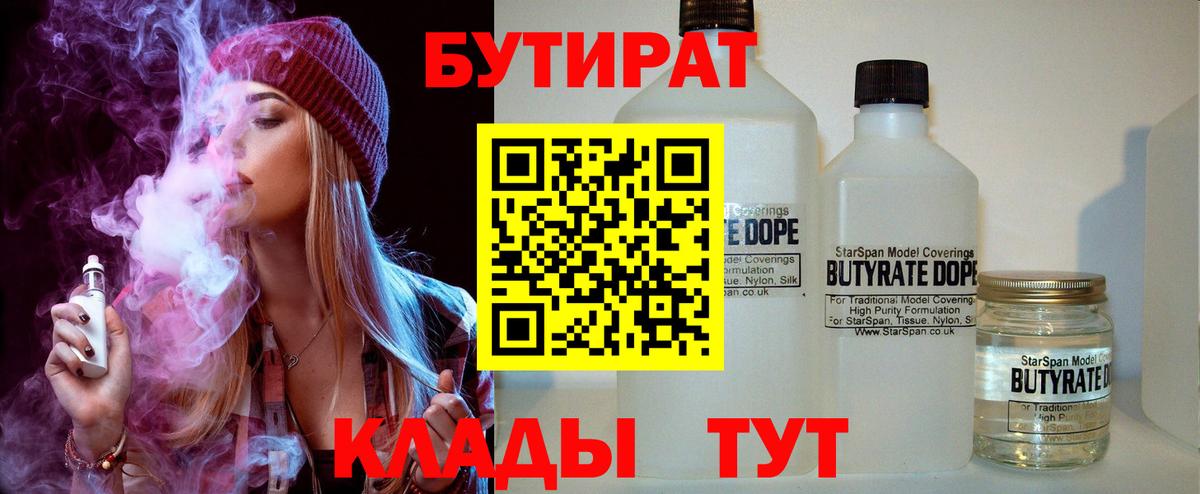 Белгород  БУТИРАТ бутандиол  Бутират  Вход с VPN 