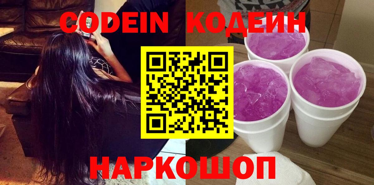 Codein Purple Drank Белгород