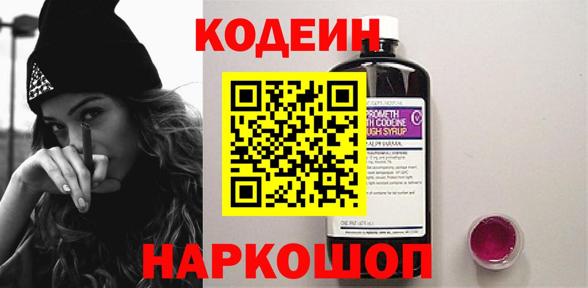 Белгород  Codein напиток Lean (лин)  Вход с VPN 