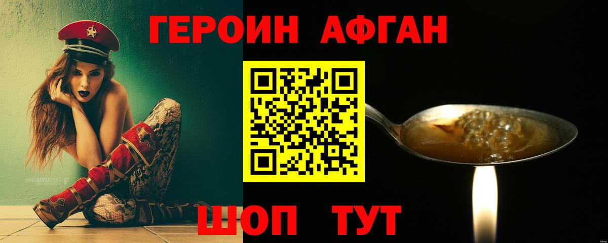 Героин Афган Белгород